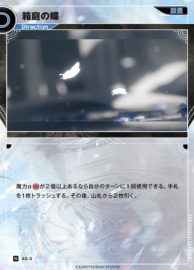 箱庭の蝶(追奏再録) 【KT/AD/3N】